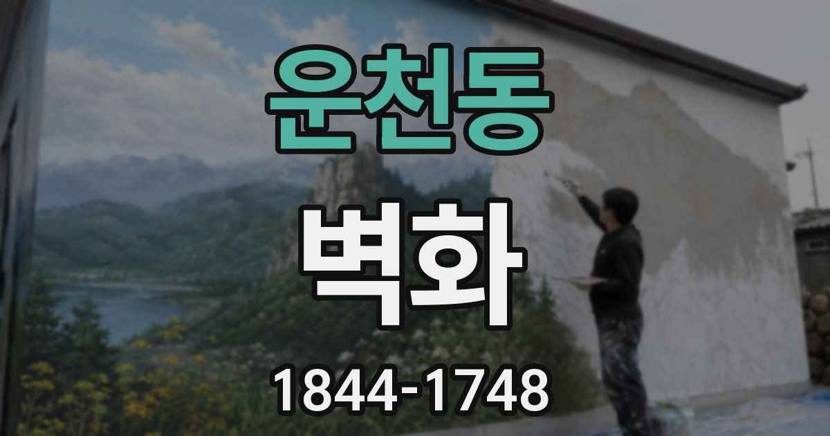 운천동 벽화