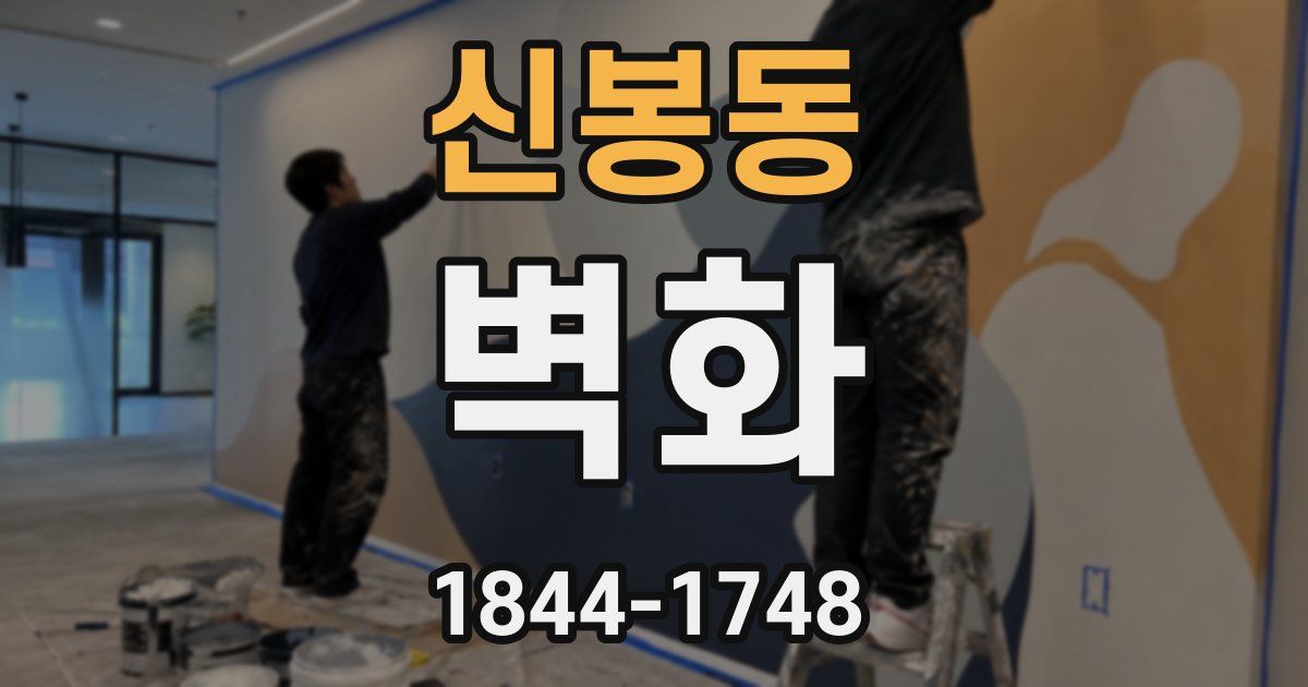 신봉동 벽화