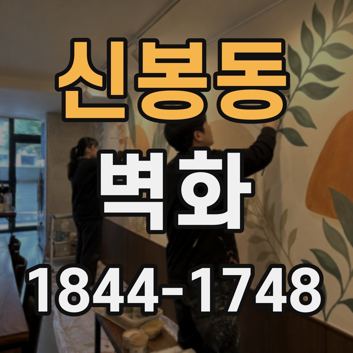 신봉동 벽화