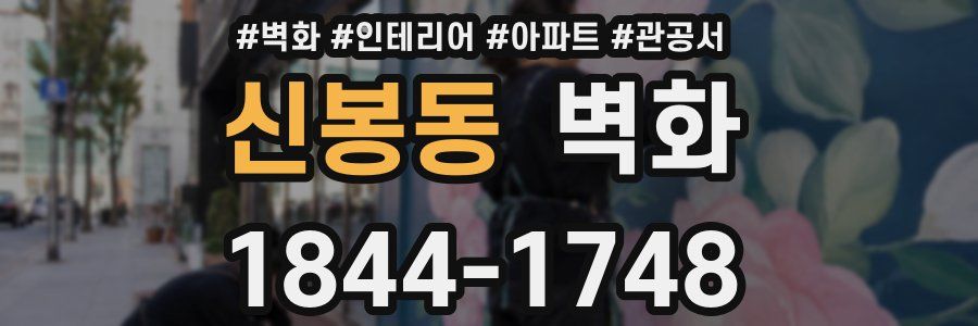 신봉동 벽화