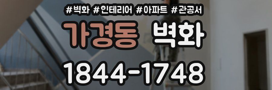가경동 벽화