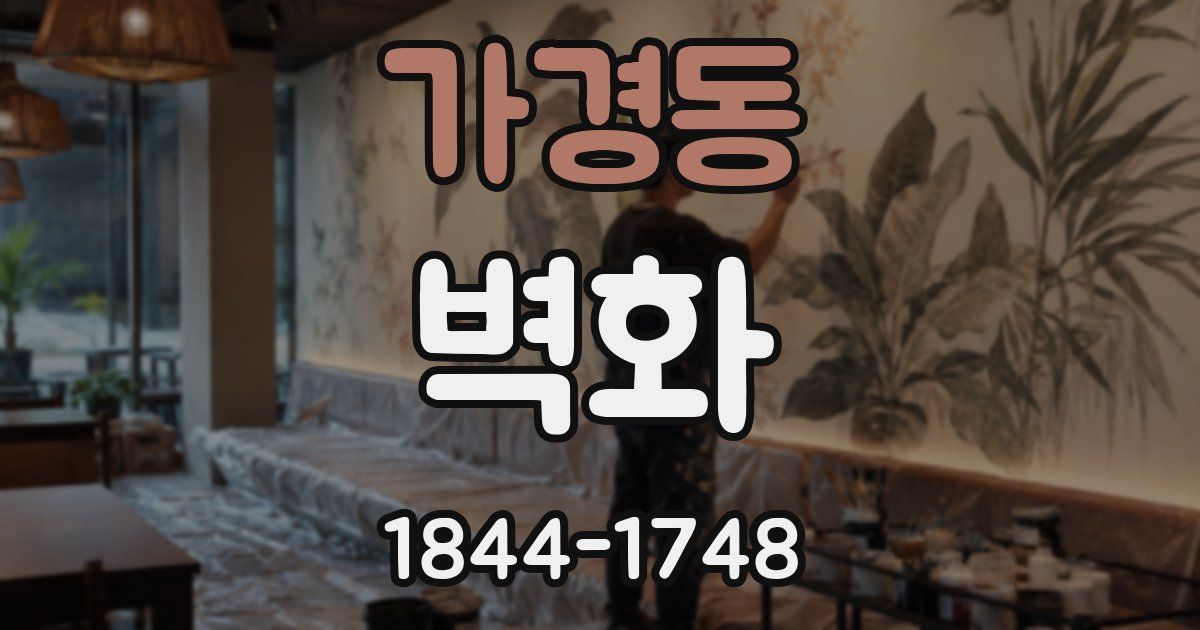 가경동 벽화