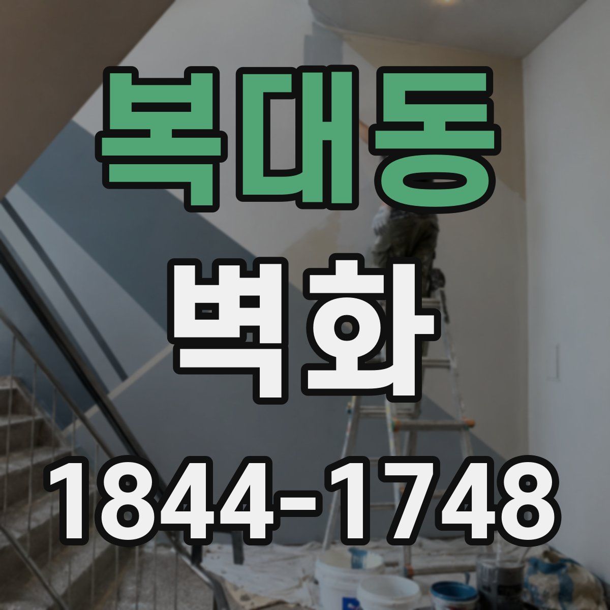 복대동 벽화