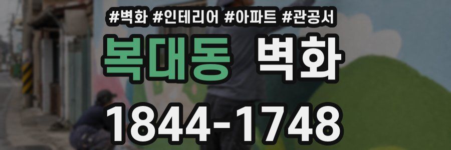 복대동 벽화
