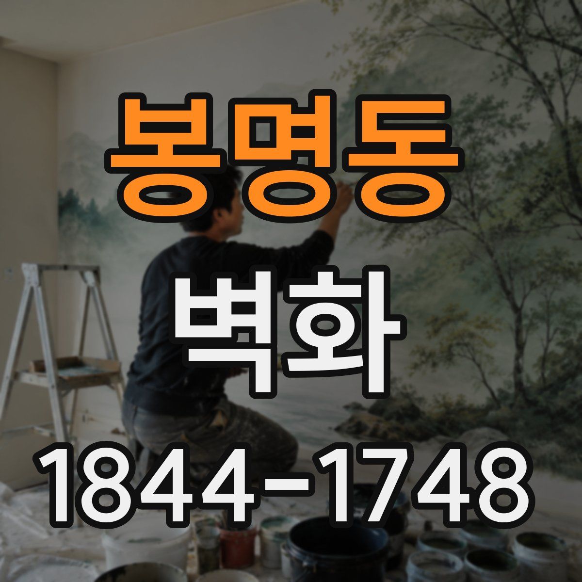 봉명동 벽화
