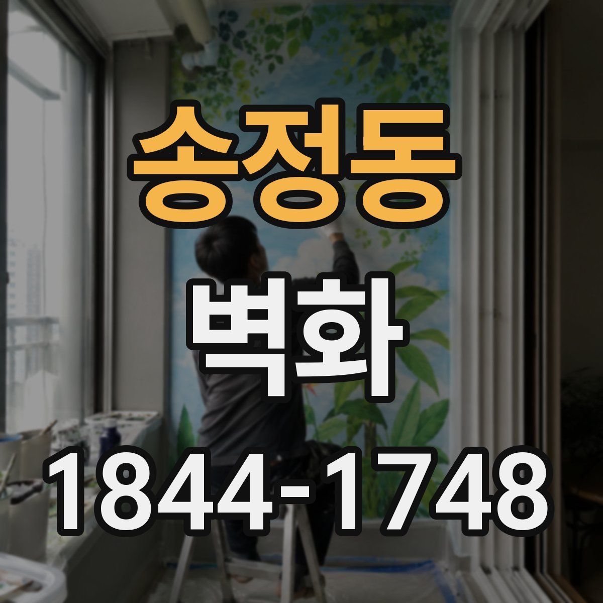 송정동 벽화