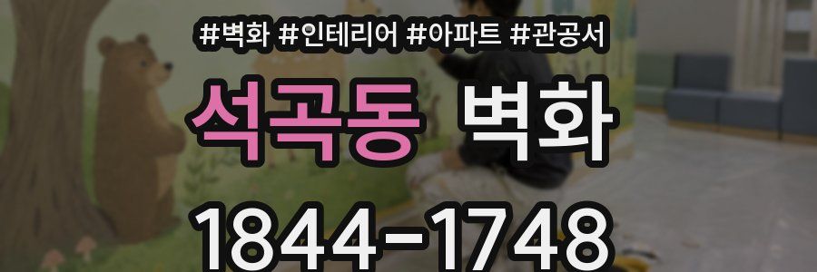 석곡동 벽화