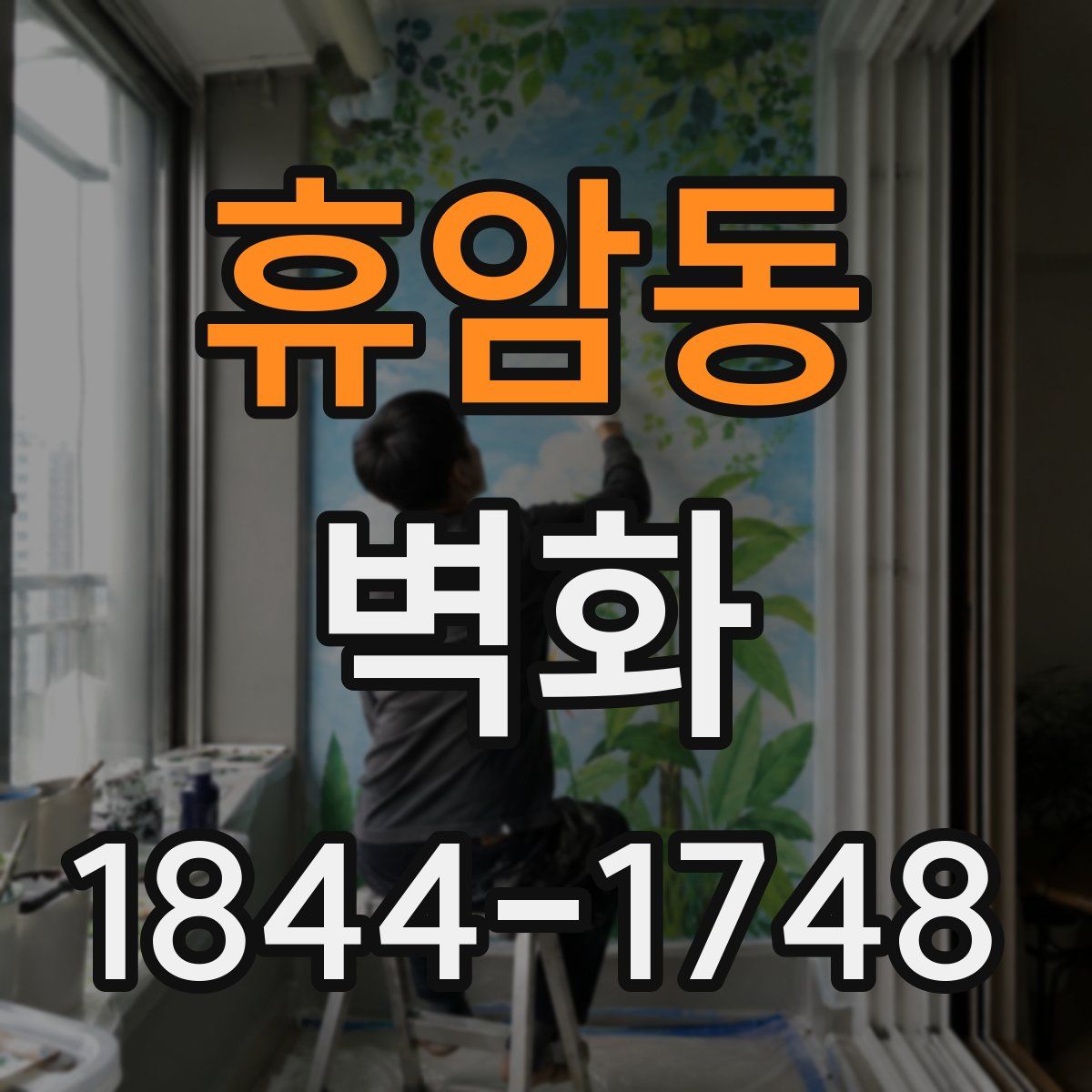 휴암동 벽화