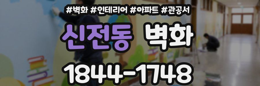신전동 벽화