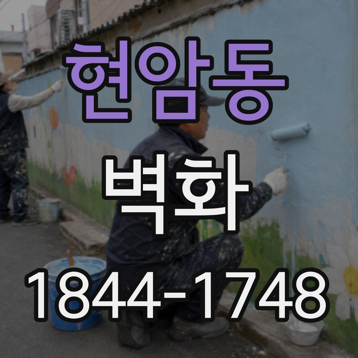 현암동 벽화