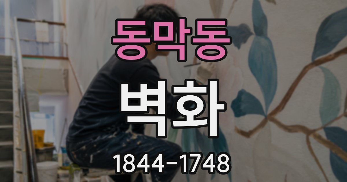 동막동 벽화