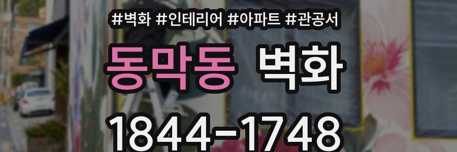 동막동 벽화