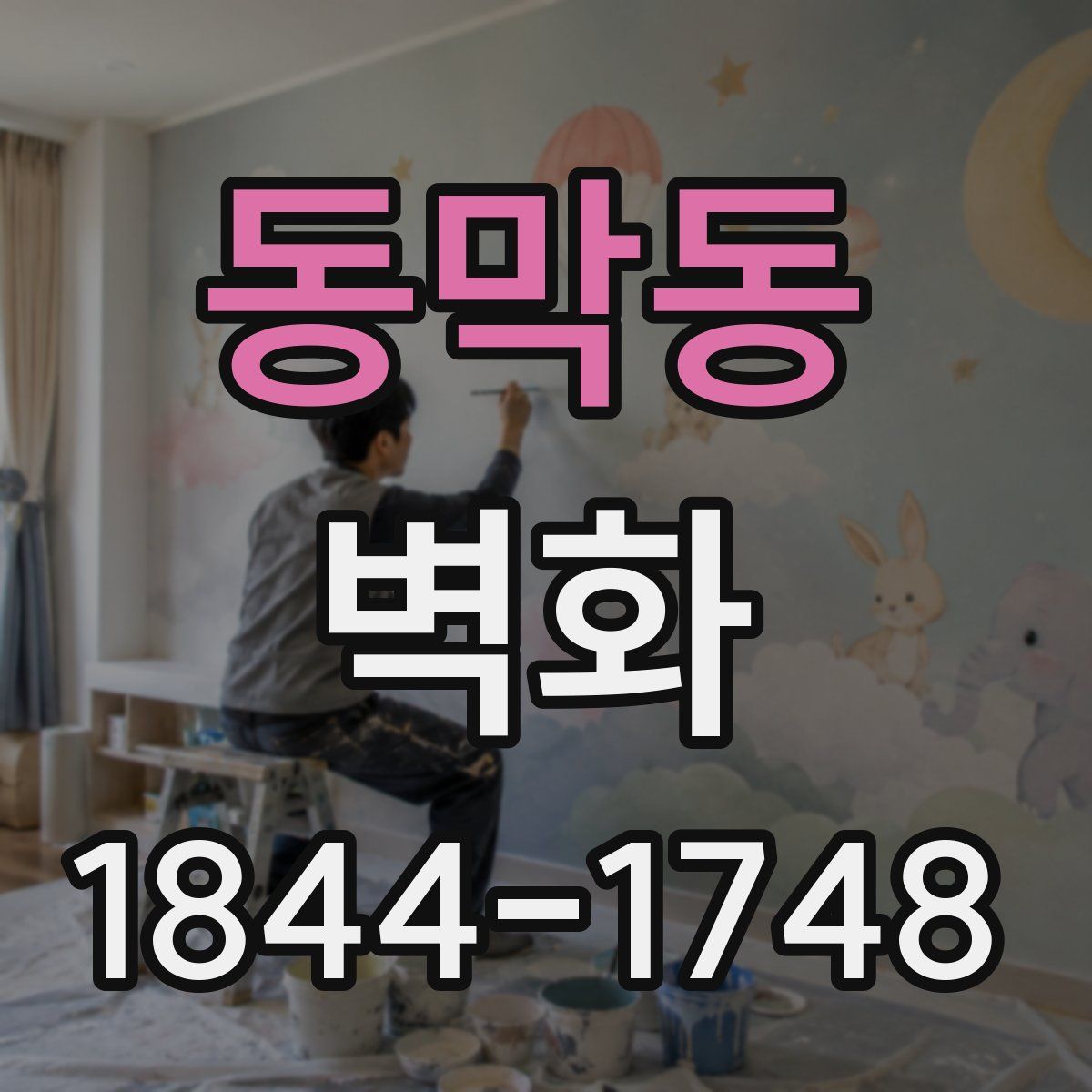 동막동 벽화