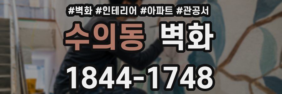 수의동 벽화