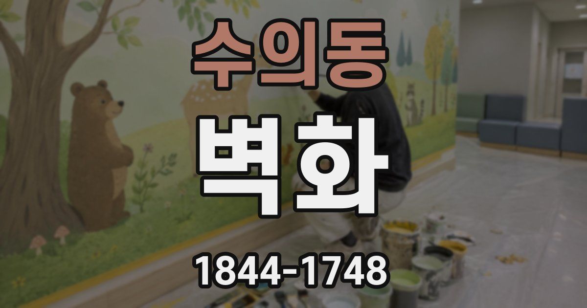 수의동 벽화
