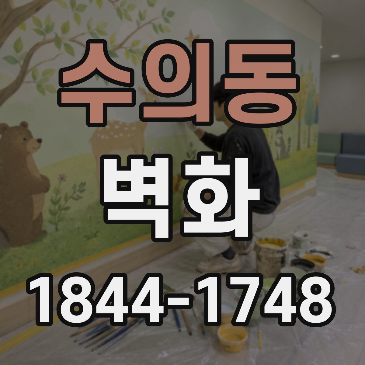 수의동 벽화
