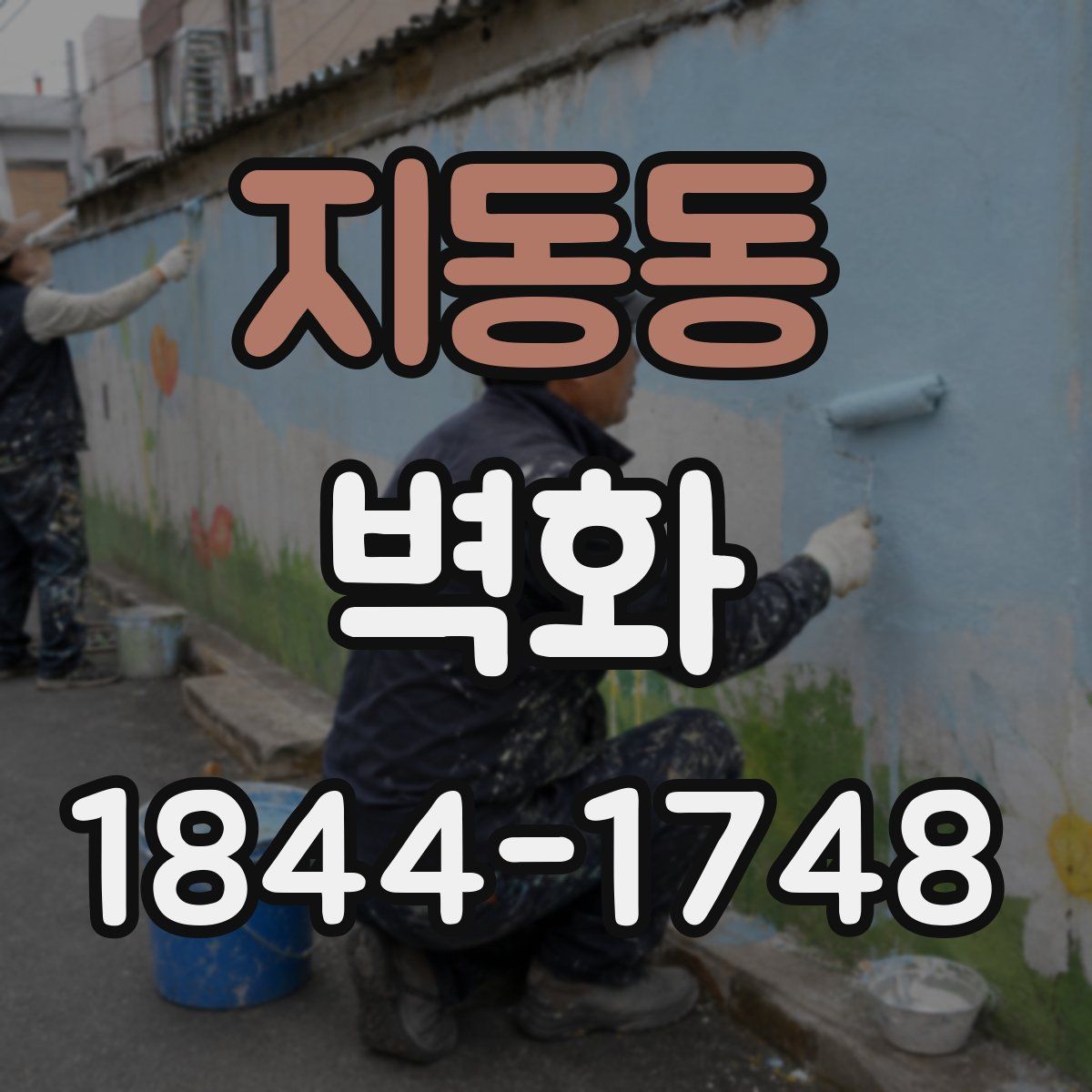 지동동 벽화