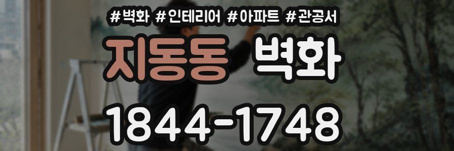 지동동 벽화