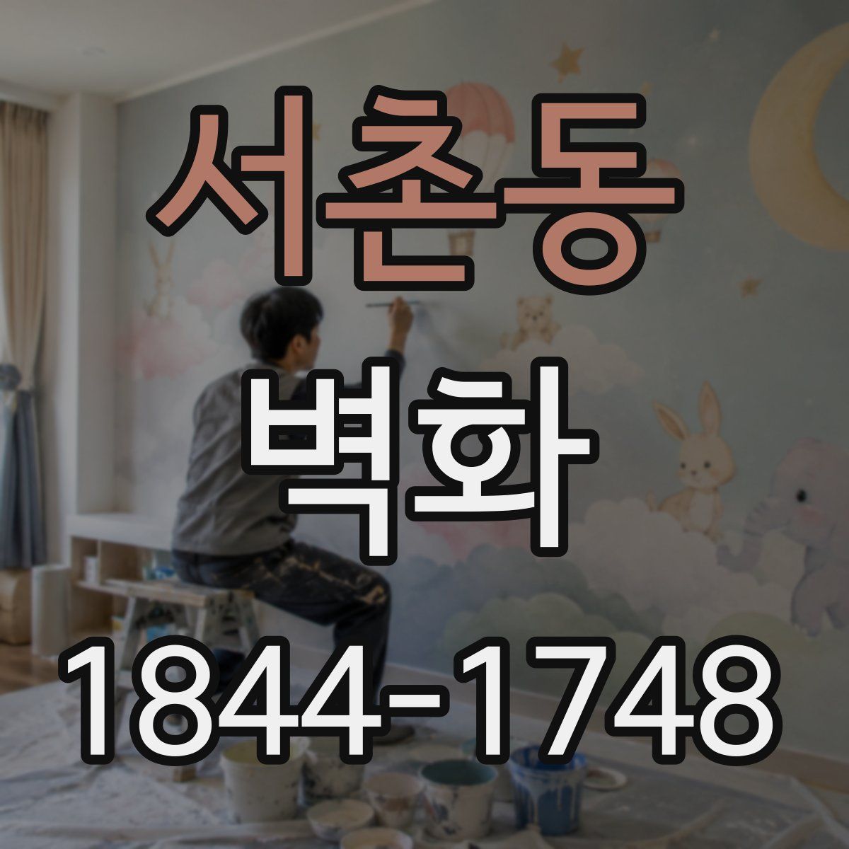 서촌동 벽화