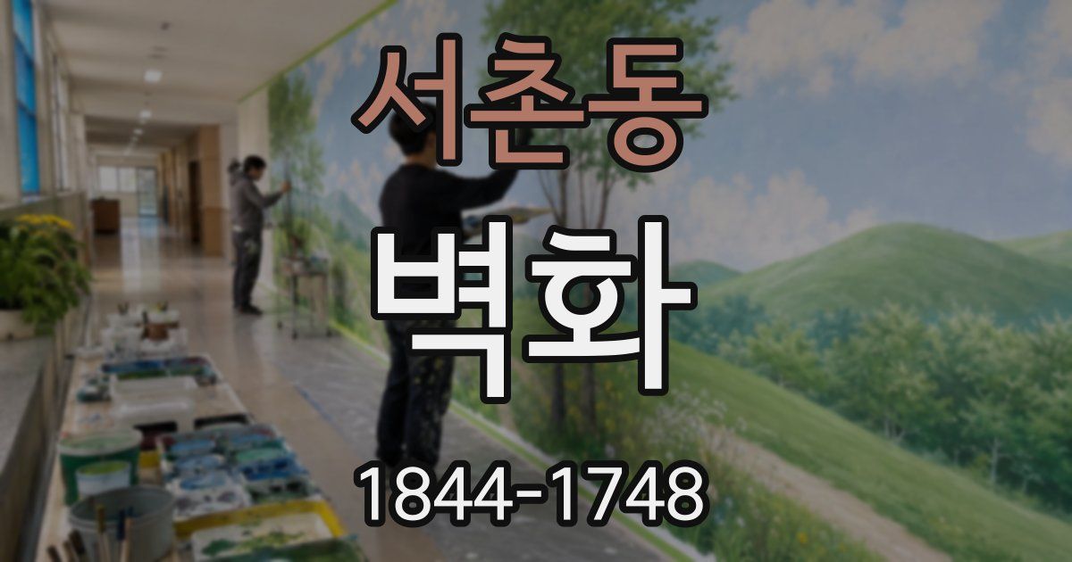 서촌동 벽화