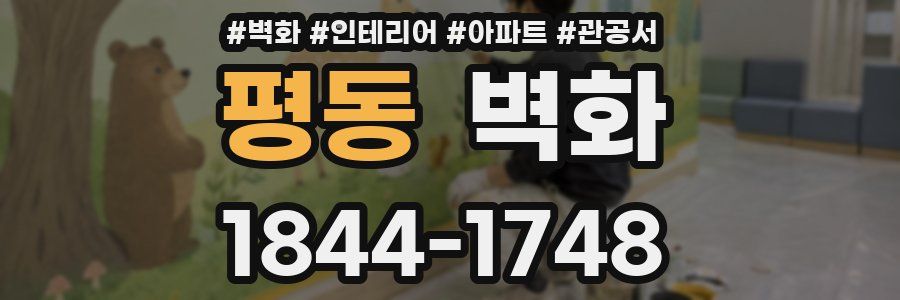 평동 벽화