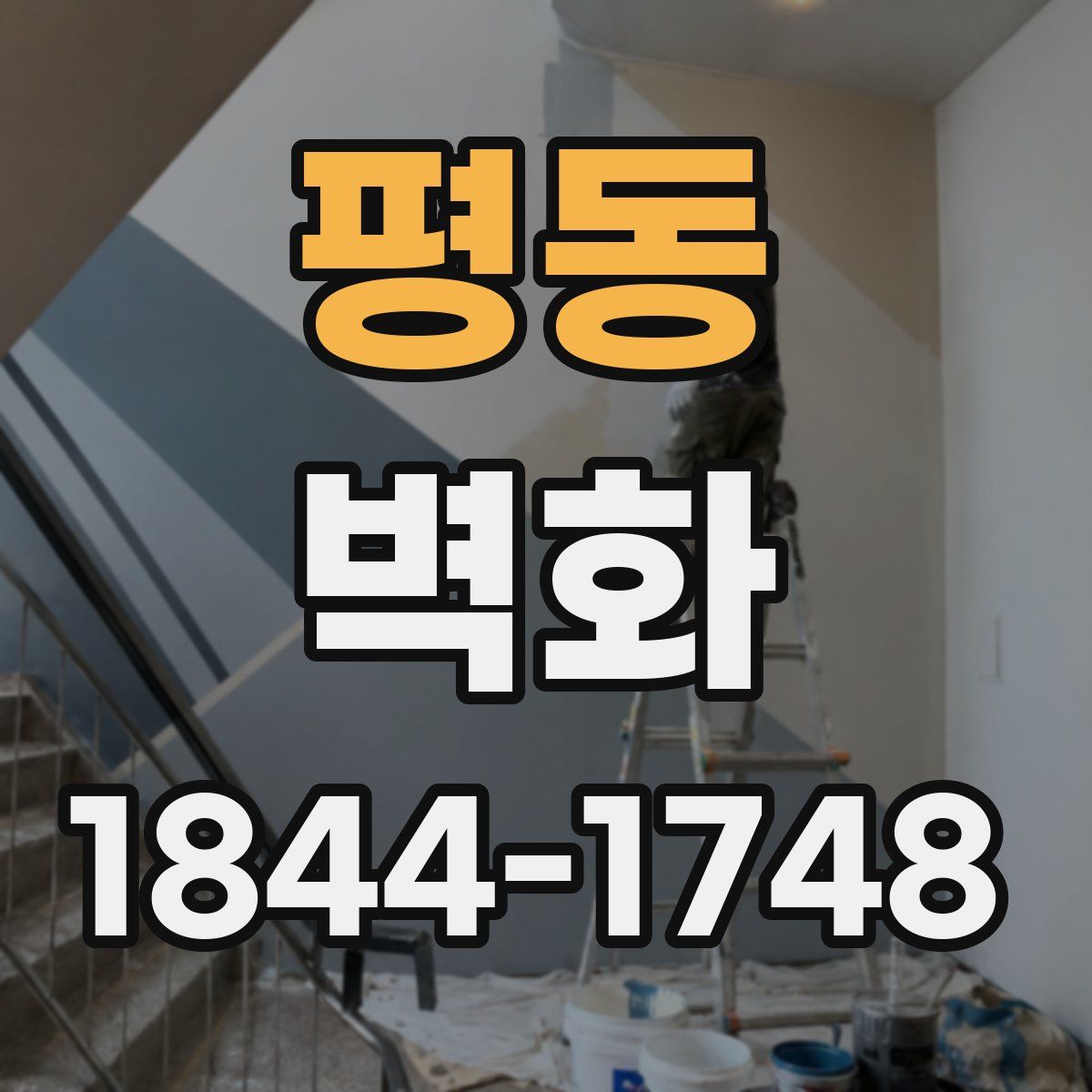 평동 벽화