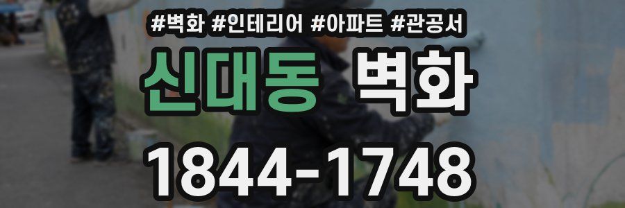 신대동 벽화
