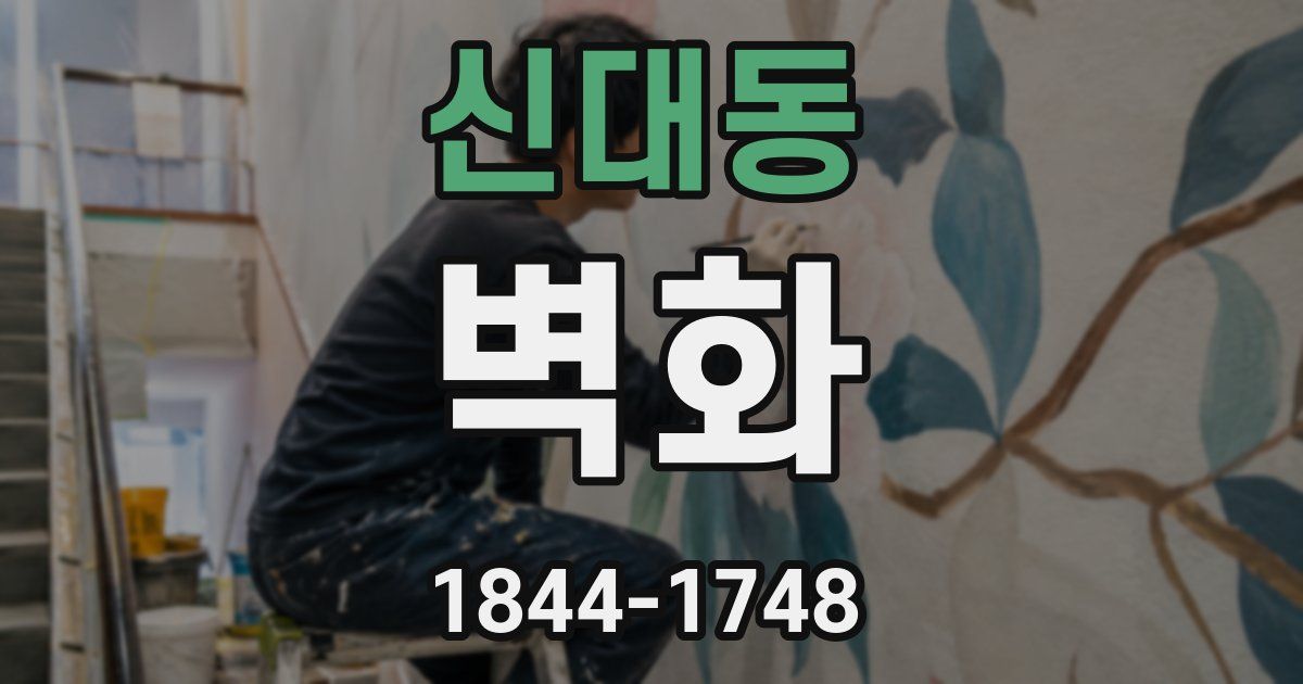 신대동 벽화