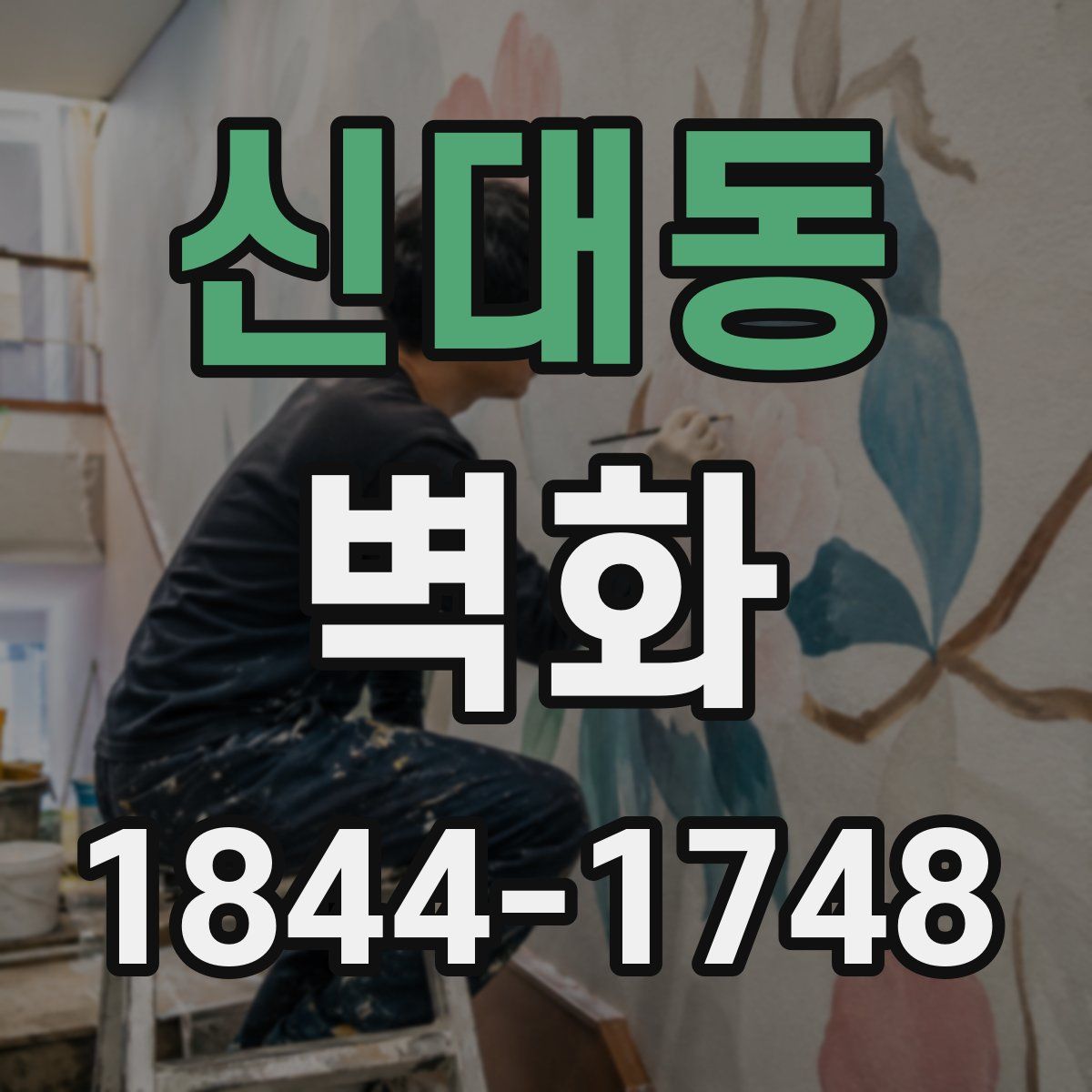 신대동 벽화