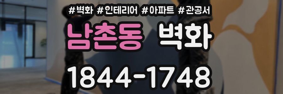 남촌동 벽화