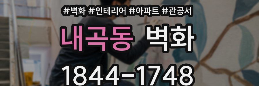 내곡동 벽화