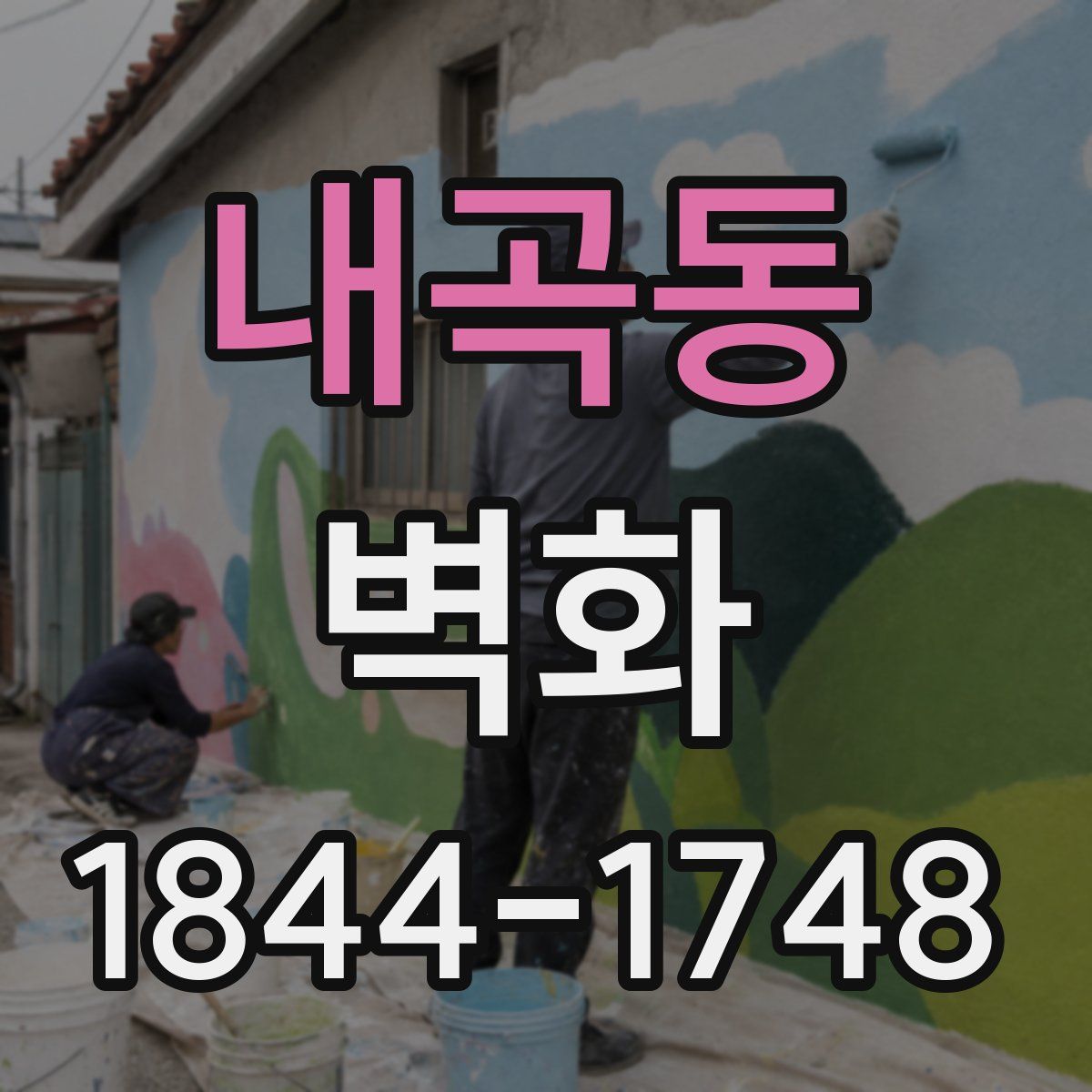 내곡동 벽화