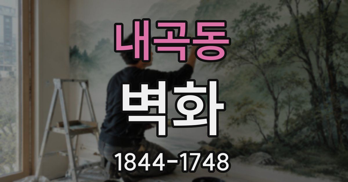 내곡동 벽화