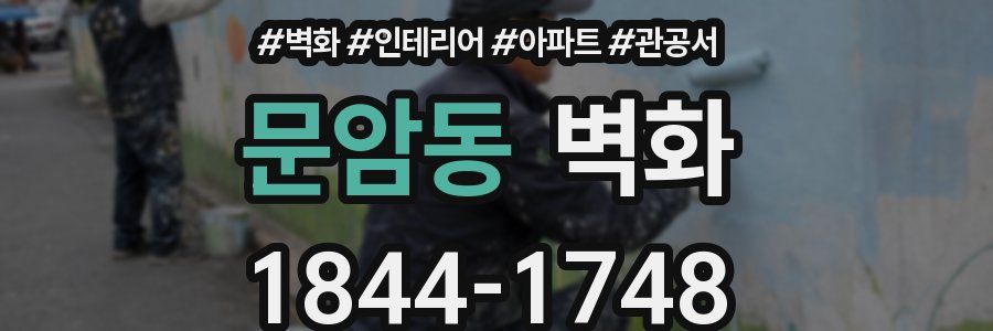 문암동 벽화