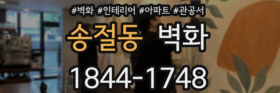 송절동 벽화