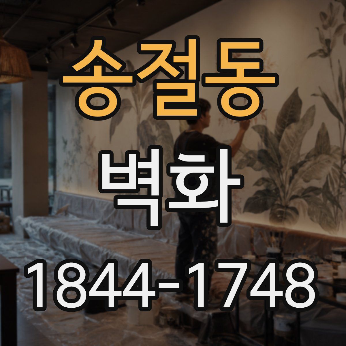 송절동 벽화