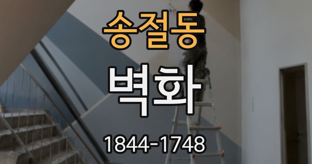송절동 벽화