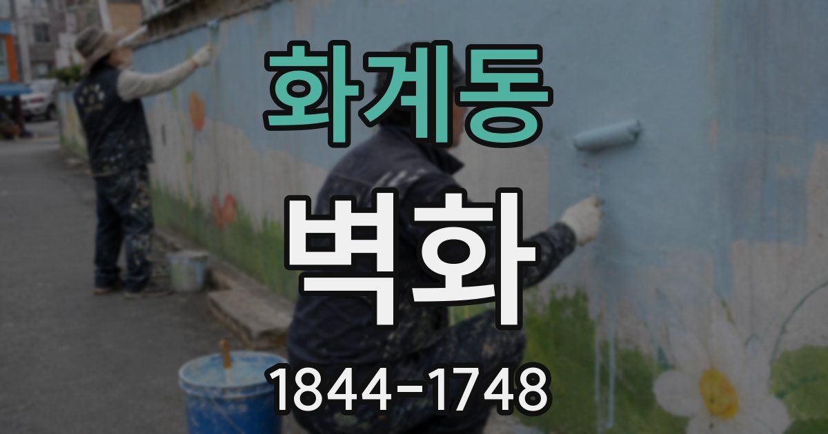 화계동 벽화
