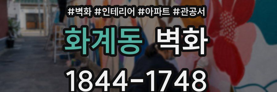 화계동 벽화