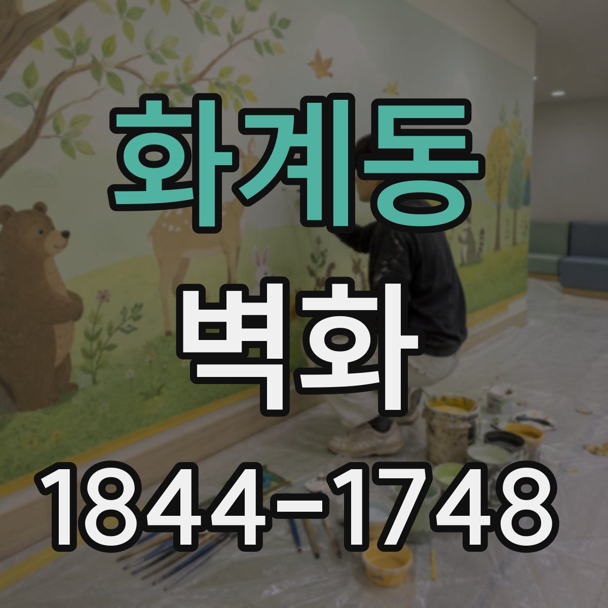 화계동 벽화
