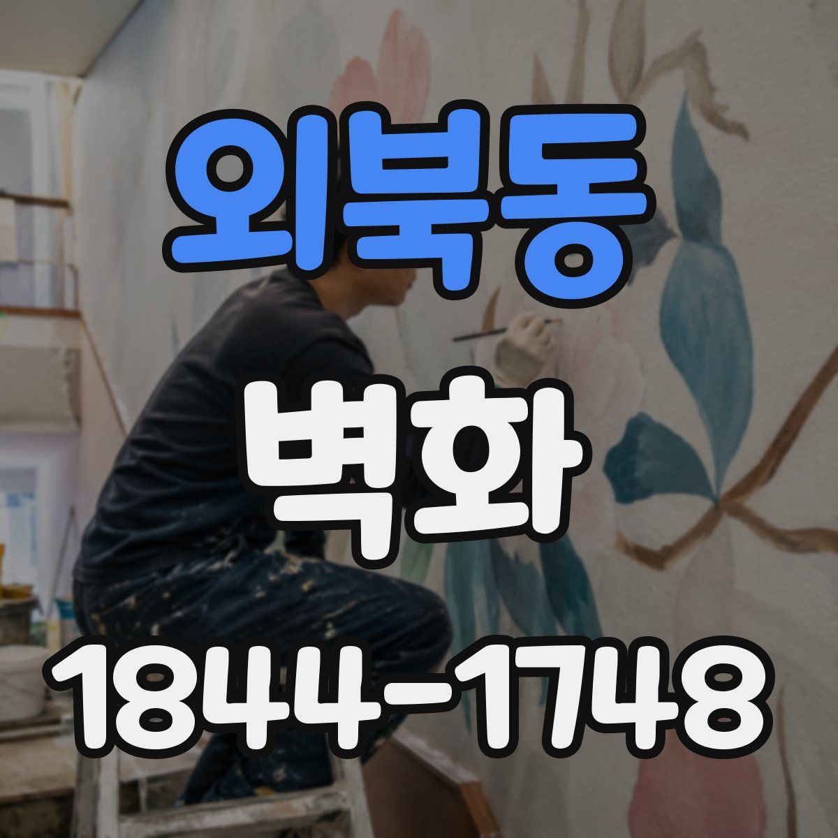 외북동 벽화