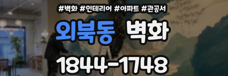 외북동 벽화
