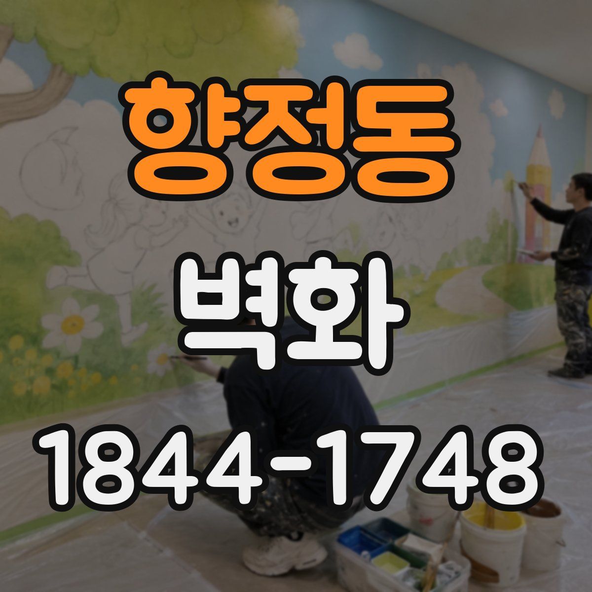 향정동 벽화