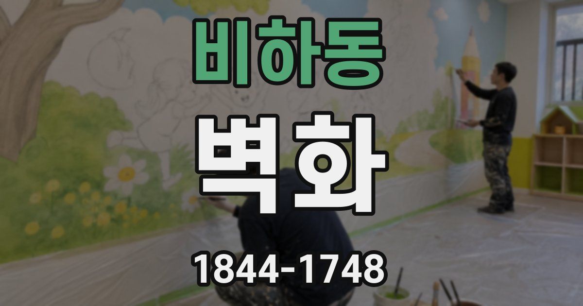 비하동 벽화