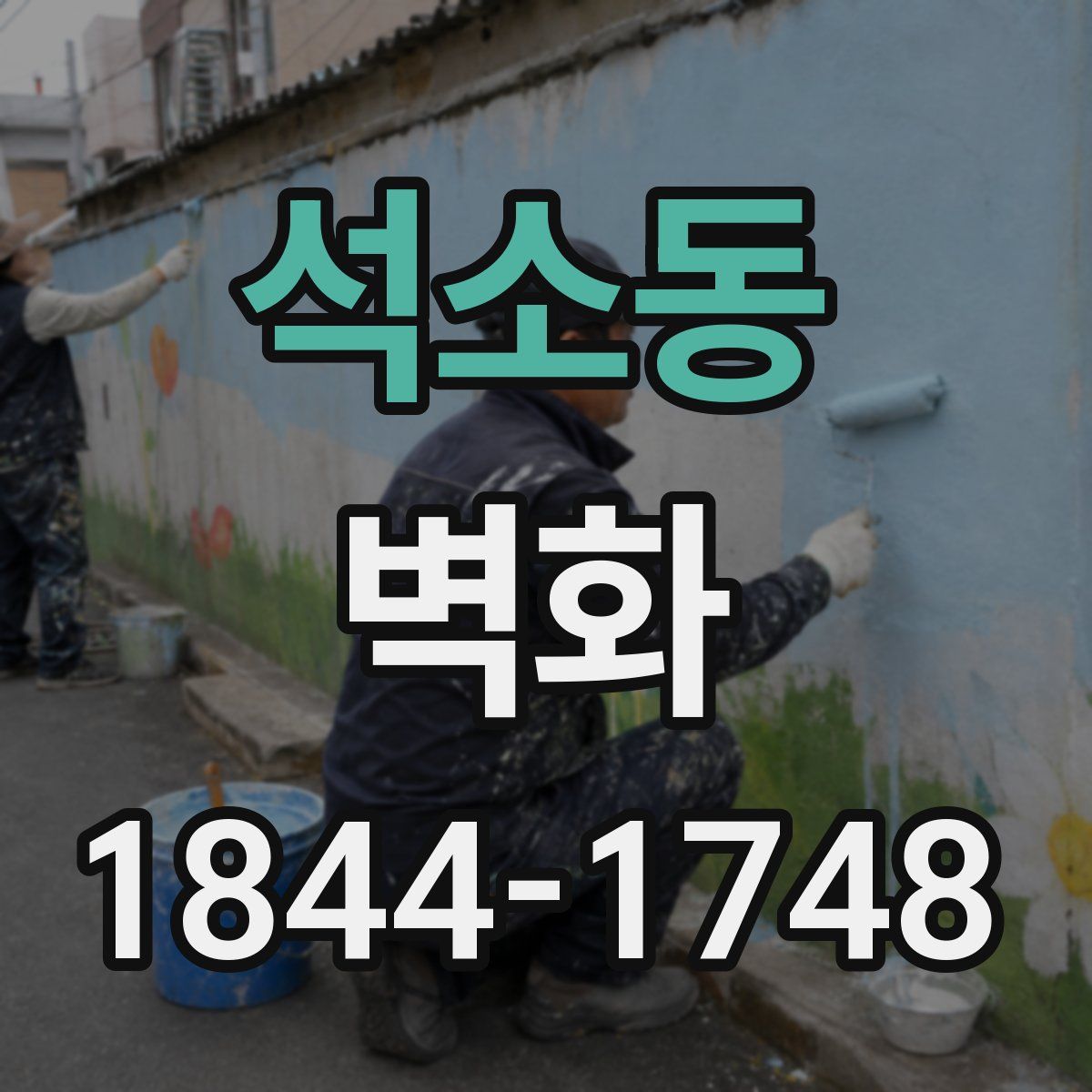 석소동 벽화