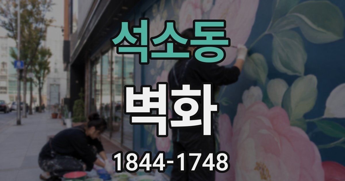 석소동 벽화