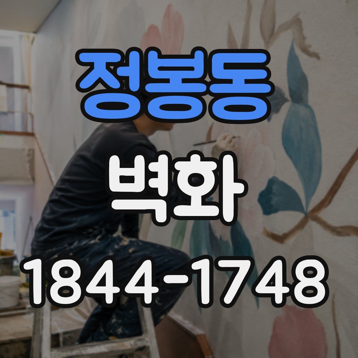 정봉동 벽화