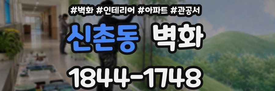 신촌동 벽화