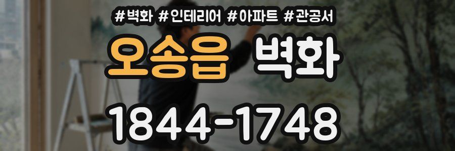 오송읍 벽화