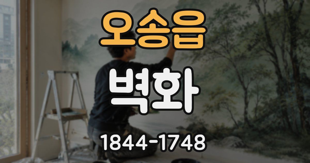 오송읍 벽화